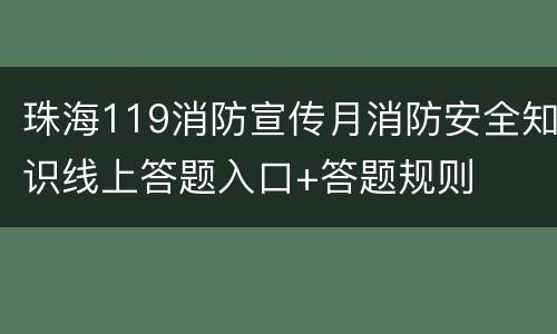 珠海119消防宣传月消防安全知识线上答题入口+答题规则