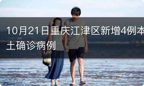 10月21日重庆江津区新增4例本土确诊病例
