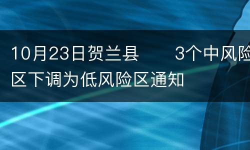 10月23日贺兰县​​3个中风险区下调为低风险区通知