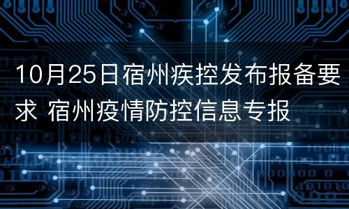 10月25日宿州疾控发布报备要求 宿州疫情防控信息专报