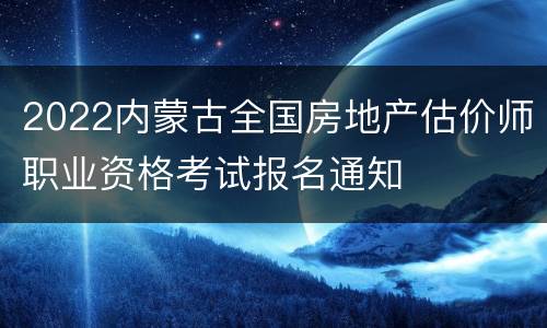 2022内蒙古全国房地产估价师职业资格考试报名通知
