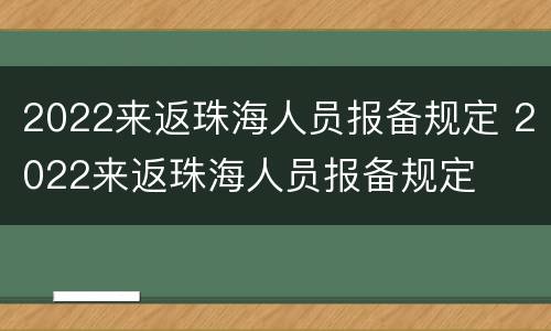 2022来返珠海人员报备规定 2022来返珠海人员报备规定