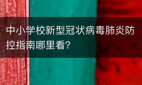 中小学校新型冠状病毒肺炎防控指南哪里看？