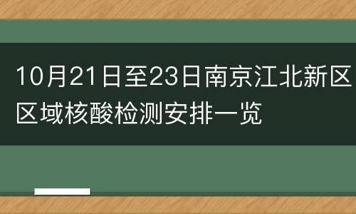 10月21日至23日南京江北新区区域核酸检测安排一览