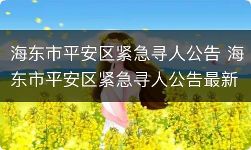 海东市平安区紧急寻人公告 海东市平安区紧急寻人公告最新