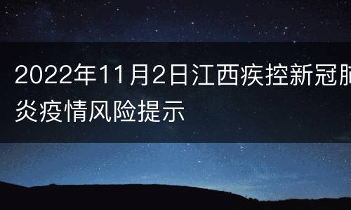 2022年11月2日江西疾控新冠肺炎疫情风险提示