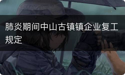 肺炎期间中山古镇镇企业复工规定