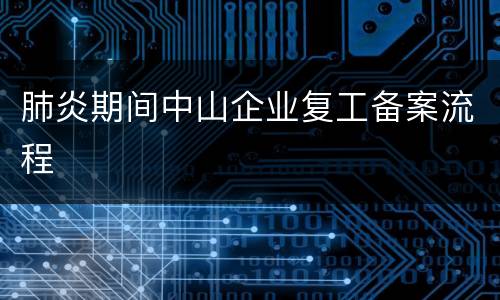 肺炎期间中山企业复工备案流程