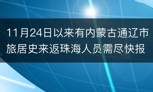 11月24日以来有内蒙古通辽市旅居史来返珠海人员需尽快报备