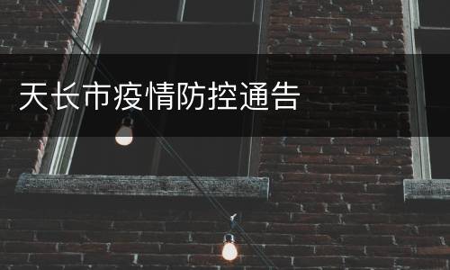 天长市疫情防控通告