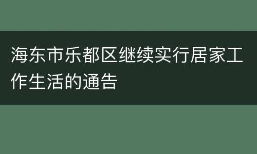 海东市乐都区继续实行居家工作生活的通告