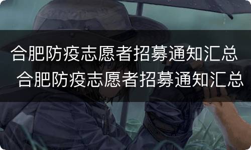 合肥防疫志愿者招募通知汇总 合肥防疫志愿者招募通知汇总表