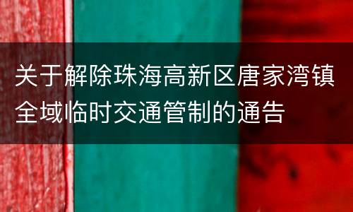 关于解除珠海高新区唐家湾镇全域临时交通管制的通告