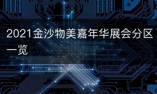 2021金沙物美嘉年华展会分区一览