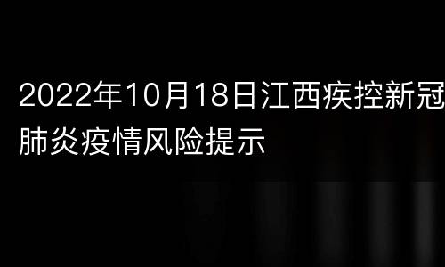 2022年10月18日江西疾控新冠肺炎疫情风险提示