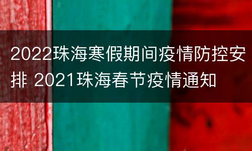 2022珠海寒假期间疫情防控安排 2021珠海春节疫情通知