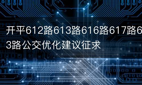 开平612路613路616路617路623路公交优化建议征求