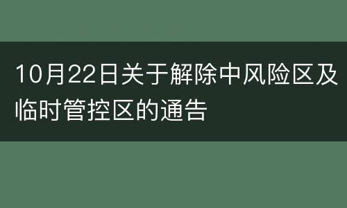 10月22日关于解除中风险区及临时管控区的通告