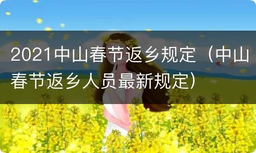 2021中山春节返乡规定（中山春节返乡人员最新规定）