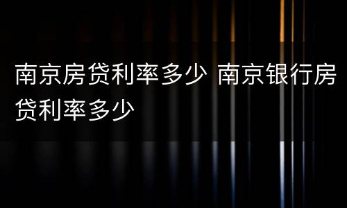 南京房贷利率多少 南京银行房贷利率多少