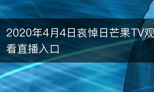 2020年4月4日哀悼日芒果TV观看直播入口