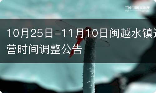 10月25日-11月10日闽越水镇运营时间调整公告