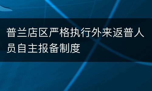 普兰店区严格执行外来返普人员自主报备制度