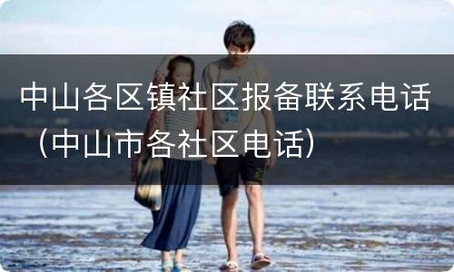 中山各区镇社区报备联系电话（中山市各社区电话）