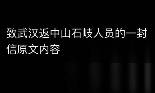 致武汉返中山石岐人员的一封信原文内容