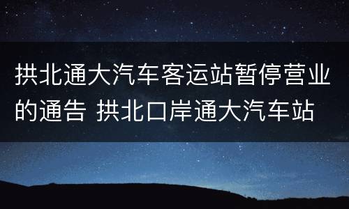 拱北通大汽车客运站暂停营业的通告 拱北口岸通大汽车站