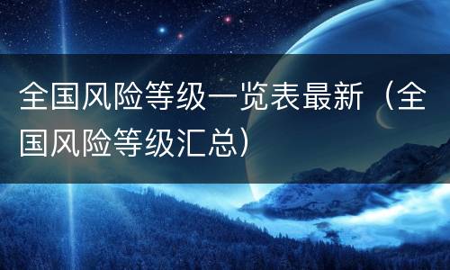 全国风险等级一览表最新（全国风险等级汇总）