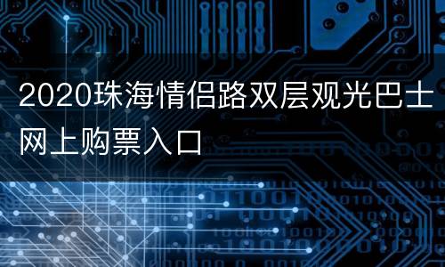 2020珠海情侣路双层观光巴士网上购票入口