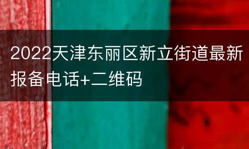 2022天津东丽区新立街道最新报备电话+二维码