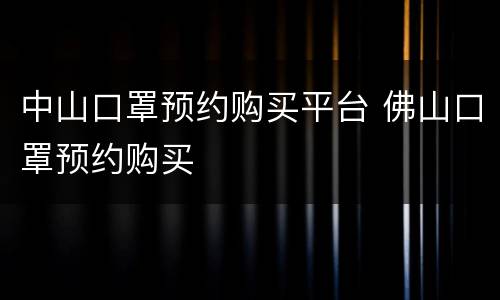 中山口罩预约购买平台 佛山口罩预约购买