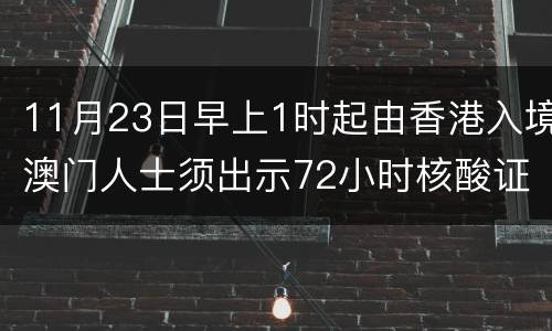 11月23日早上1时起由香港入境澳门人士须出示72小时核酸证明