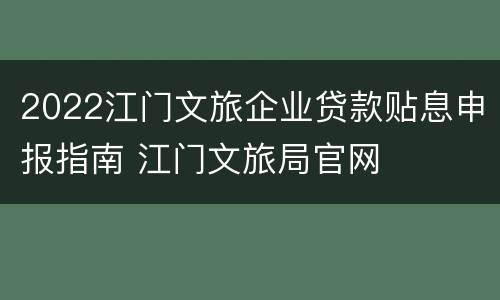2022江门文旅企业贷款贴息申报指南 江门文旅局官网