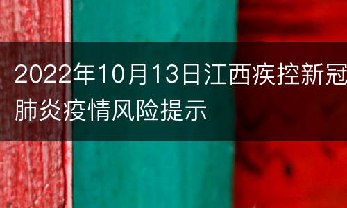 2022年10月13日江西疾控新冠肺炎疫情风险提示