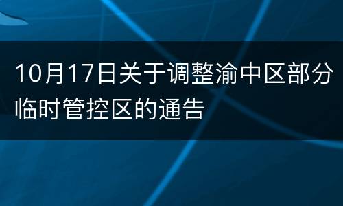 10月17日关于调整渝中区部分临时管控区的通告