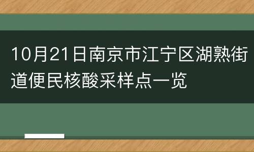 10月21日南京市江宁区湖熟街道便民核酸采样点一览