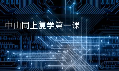 中山同上复学第一课