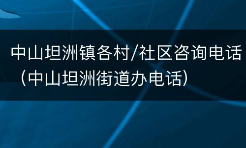 中山坦洲镇各村/社区咨询电话（中山坦洲街道办电话）