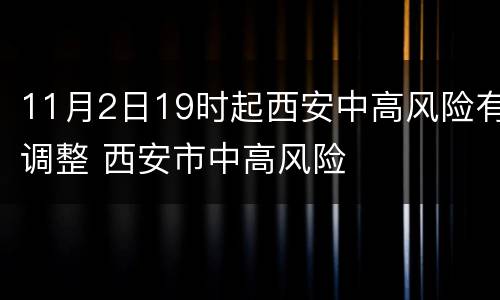 11月2日19时起西安中高风险有调整 西安市中高风险