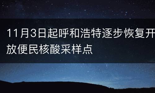 11月3日起呼和浩特逐步恢复开放便民核酸采样点