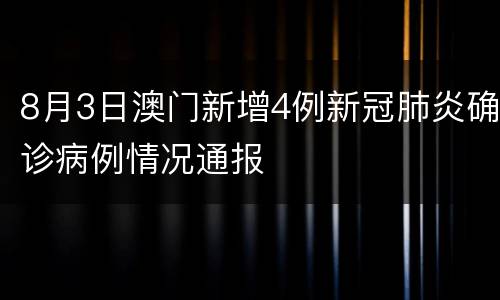 8月3日澳门新增4例新冠肺炎确诊病例情况通报