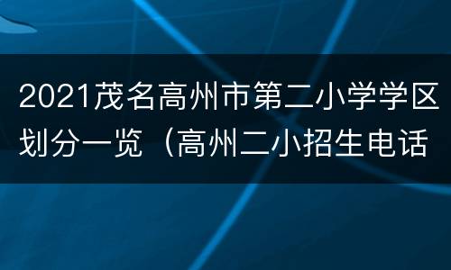 2021茂名高州市第二小学学区划分一览（高州二小招生电话）