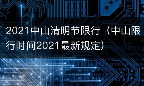 2021中山清明节限行（中山限行时间2021最新规定）