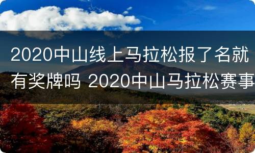 2020中山线上马拉松报了名就有奖牌吗 2020中山马拉松赛事表
