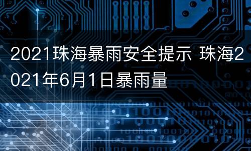 2021珠海暴雨安全提示 珠海2021年6月1日暴雨量
