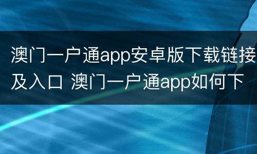 澳门一户通app安卓版下载链接及入口 澳门一户通app如何下载