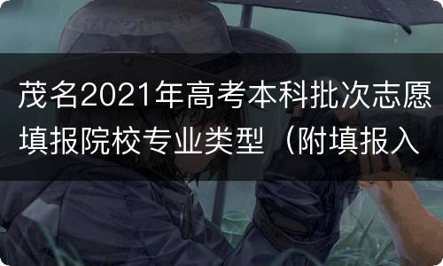 茂名2021年高考本科批次志愿填报院校专业类型（附填报入口）